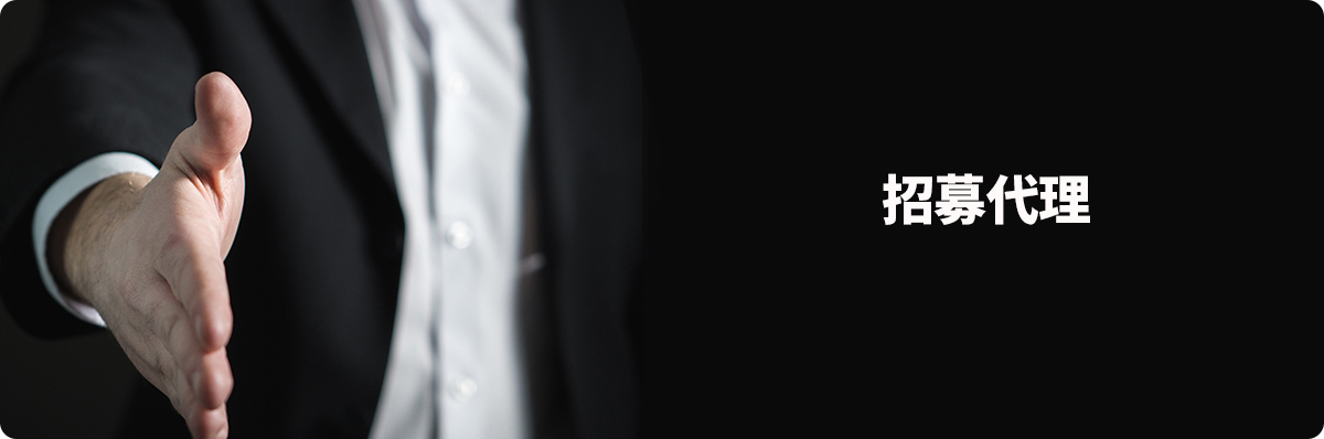 代理招聘