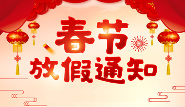 2020年元耀仪器春节放假通知