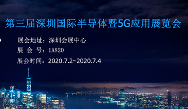 元耀仪器邀您参加2020年深圳半导体展