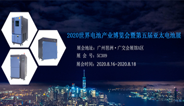 元耀仪器约您相约8月亚太电池展
